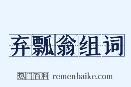 弃瓢翁组词是什么意思的图片